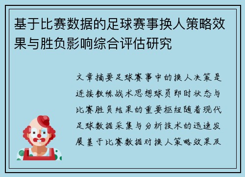 基于比赛数据的足球赛事换人策略效果与胜负影响综合评估研究 基于比赛数据的足球赛事换人策略效果与胜负影响综合评估研究