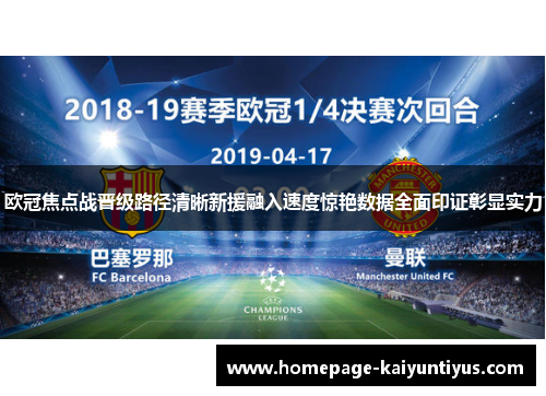欧冠焦点战晋级路径清晰新援融入速度惊艳数据全面印证彰显实力 欧冠焦点战晋级路径清晰新援融入速度惊艳数据全面印证彰显实力