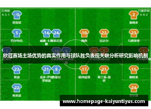 欧冠赛场主场优势的真实作用与球队胜负表现关联分析研究影响机制 欧冠赛场主场优势的真实作用与球队胜负表现关联分析研究影响机制
