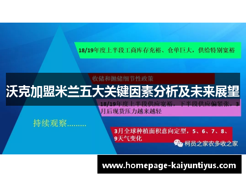 沃克加盟米兰五大关键因素分析及未来展望 沃克加盟米兰五大关键因素分析及未来展望