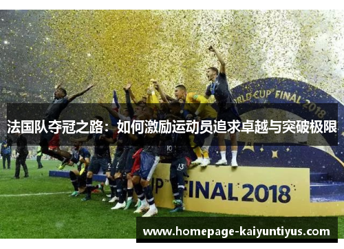 法国队夺冠之路：如何激励运动员追求卓越与突破极限