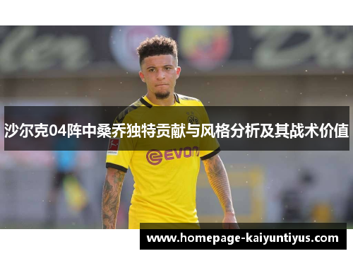 沙尔克04阵中桑乔独特贡献与风格分析及其战术价值 沙尔克04阵中桑乔独特贡献与风格分析及其战术价值
