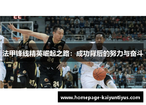 法甲锋线精英崛起之路:成功背后的努力与奋斗 法甲锋线精英崛起之路:成功背后的努力与奋斗