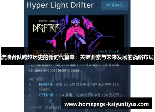 流浪者队跨越历史的新时代篇章：关键要素与未来发展的战略布局