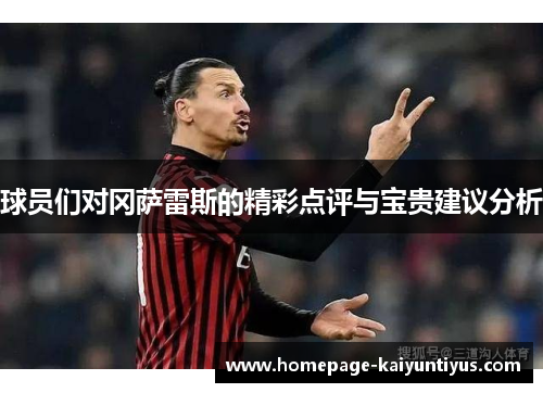 球员们对冈萨雷斯的精彩点评与宝贵建议分析