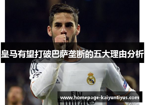 皇马有望打破巴萨垄断的五大理由分析