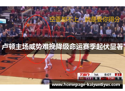 卢顿主场威势难挽降级命运赛季起伏显著