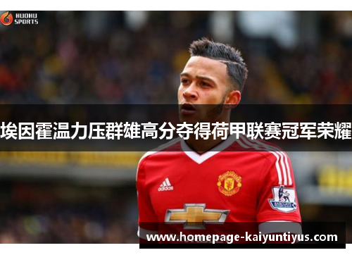 埃因霍温力压群雄高分夺得荷甲联赛冠军荣耀