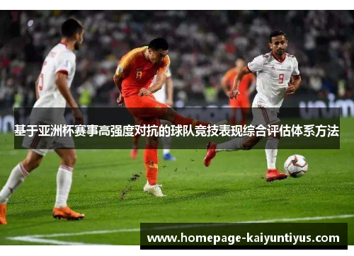 基于亚洲杯赛事高强度对抗的球队竞技表现综合评估体系方法