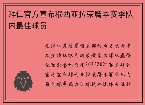 拜仁官方宣布穆西亚拉荣膺本赛季队内最佳球员