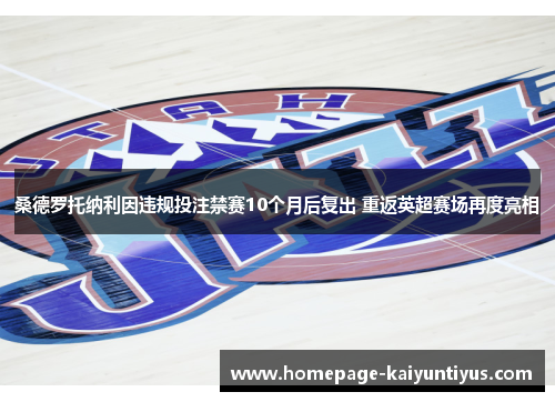 桑德罗托纳利因违规投注禁赛10个月后复出 重返英超赛场再度亮相