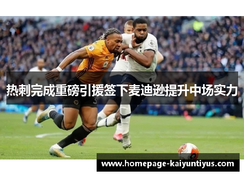 热刺完成重磅引援签下麦迪逊提升中场实力