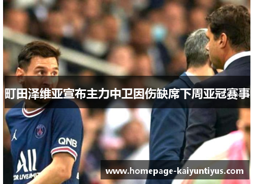 町田泽维亚宣布主力中卫因伤缺席下周亚冠赛事