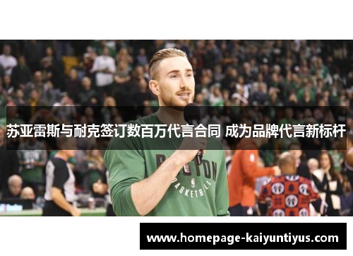 苏亚雷斯与耐克签订数百万代言合同 成为品牌代言新标杆