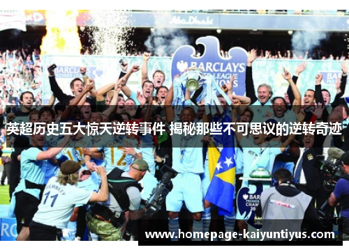 英超历史五大惊天逆转事件 揭秘那些不可思议的逆转奇迹