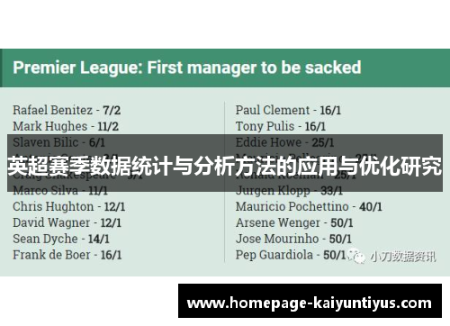 英超赛季数据统计与分析方法的应用与优化研究