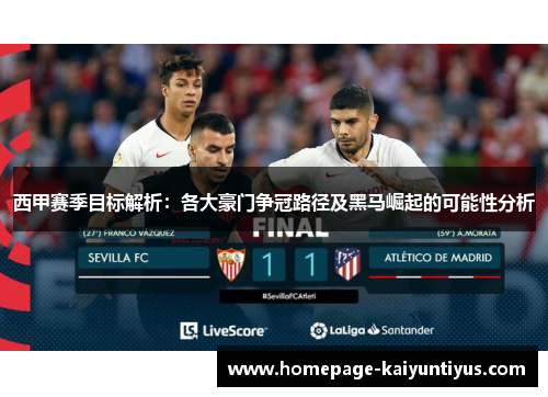 西甲赛季目标解析：各大豪门争冠路径及黑马崛起的可能性分析