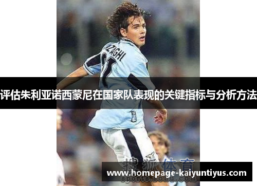 评估朱利亚诺西蒙尼在国家队表现的关键指标与分析方法