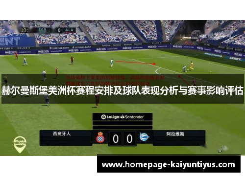 赫尔曼斯堡美洲杯赛程安排及球队表现分析与赛事影响评估