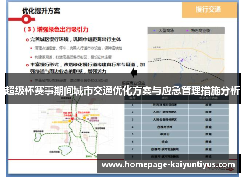 超级杯赛事期间城市交通优化方案与应急管理措施分析 超级杯赛事期间城市交通优化方案与应急管理措施分析
