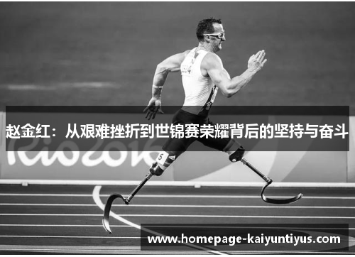 赵金红:从艰难挫折到世锦赛荣耀背后的坚持与奋斗 赵金红:从艰难挫折到世锦赛荣耀背后的坚持与奋斗
