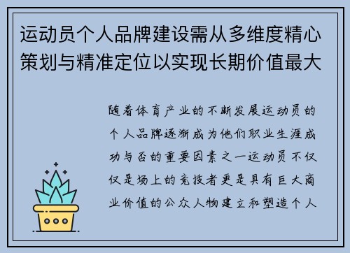 运动员个人品牌建设需从多维度精心策划与精准定位以实现长期价值最大化