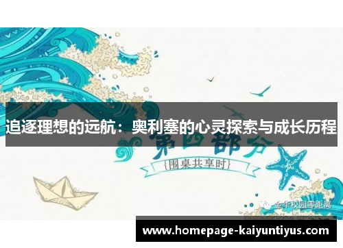 追逐理想的远航:奥利塞的心灵探索与成长历程 追逐理想的远航:奥利塞的心灵探索与成长历程
