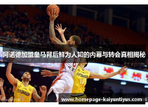 阿诺德加盟皇马背后鲜为人知的内幕与转会真相揭秘 阿诺德加盟皇马背后鲜为人知的内幕与转会真相揭秘