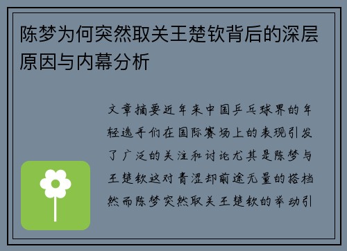 陈梦为何突然取关王楚钦背后的深层原因与内幕分析