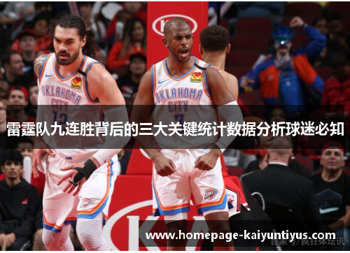 雷霆队九连胜背后的三大关键统计数据分析球迷必知 雷霆队九连胜背后的三大关键统计数据分析球迷必知