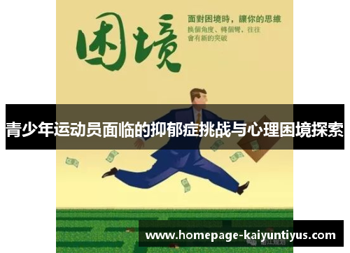 青少年运动员面临的抑郁症挑战与心理困境探索 青少年运动员面临的抑郁症挑战与心理困境探索