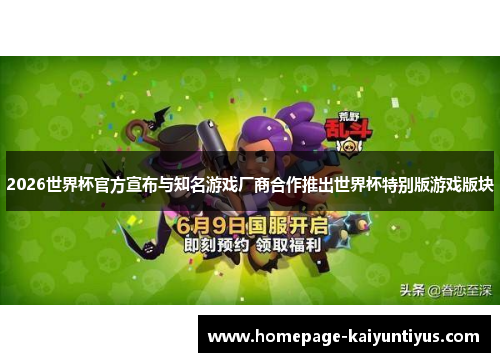 2026世界杯官方宣布与知名游戏厂商合作推出世界杯特别版游戏版块
