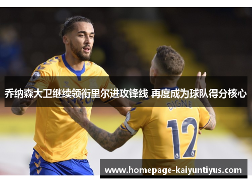 乔纳森大卫继续领衔里尔进攻锋线 再度成为球队得分核心 乔纳森大卫继续领衔里尔进攻锋线 再度成为球队得分核心