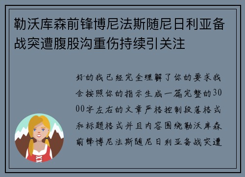 勒沃库森前锋博尼法斯随尼日利亚备战突遭腹股沟重伤持续引关注 勒沃库森前锋博尼法斯随尼日利亚备战突遭腹股沟重伤持续引关注