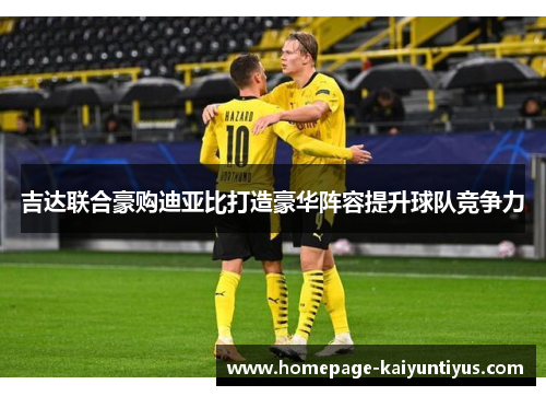 吉达联合豪购迪亚比打造豪华阵容提升球队竞争力 吉达联合豪购迪亚比打造豪华阵容提升球队竞争力
