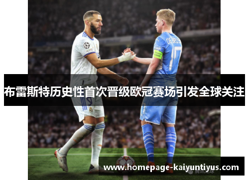 布雷斯特历史性首次晋级欧冠赛场引发全球关注 布雷斯特历史性首次晋级欧冠赛场引发全球关注