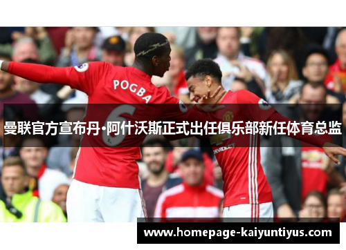 曼联官方宣布丹·阿什沃斯正式出任俱乐部新任体育总监 曼联官方宣布丹·阿什沃斯正式出任俱乐部新任体育总监