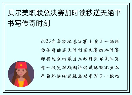 贝尔美职联总决赛加时读秒逆天绝平书写传奇时刻 贝尔美职联总决赛加时读秒逆天绝平书写传奇时刻