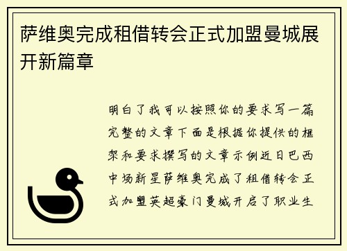 萨维奥完成租借转会正式加盟曼城展开新篇章 萨维奥完成租借转会正式加盟曼城展开新篇章