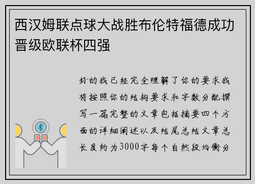 西汉姆联点球大战胜布伦特福德成功晋级欧联杯四强 西汉姆联点球大战胜布伦特福德成功晋级欧联杯四强