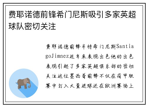 费耶诺德前锋希门尼斯吸引多家英超球队密切关注 费耶诺德前锋希门尼斯吸引多家英超球队密切关注