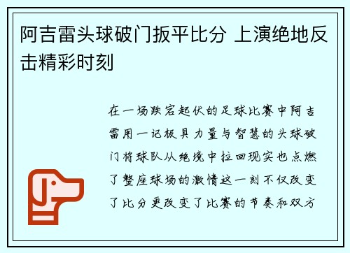 阿吉雷头球破门扳平比分 上演绝地反击精彩时刻 阿吉雷头球破门扳平比分 上演绝地反击精彩时刻