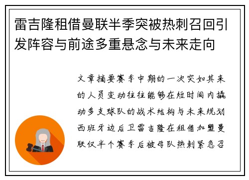 雷吉隆租借曼联半季突被热刺召回引发阵容与前途多重悬念与未来走向 雷吉隆租借曼联半季突被热刺召回引发阵容与前途多重悬念与未来走向
