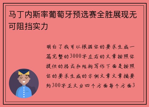 马丁内斯率葡萄牙预选赛全胜展现无可阻挡实力 马丁内斯率葡萄牙预选赛全胜展现无可阻挡实力