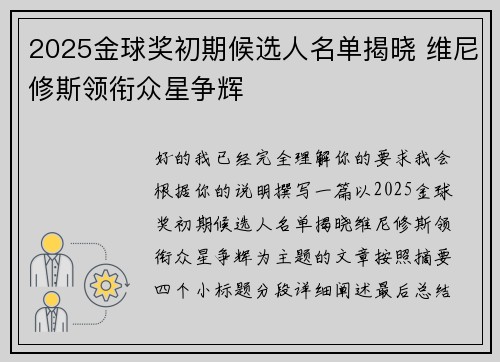 2025金球奖初期候选人名单揭晓 维尼修斯领衔众星争辉 2025金球奖初期候选人名单揭晓 维尼修斯领衔众星争辉