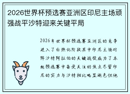2026世界杯预选赛亚洲区印尼主场顽强战平沙特迎来关键平局 2026世界杯预选赛亚洲区印尼主场顽强战平沙特迎来关键平局