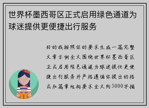 世界杯墨西哥区正式启用绿色通道为球迷提供更便捷出行服务 世界杯墨西哥区正式启用绿色通道为球迷提供更便捷出行服务