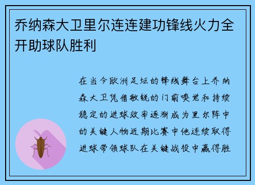 乔纳森大卫里尔连连建功锋线火力全开助球队胜利 乔纳森大卫里尔连连建功锋线火力全开助球队胜利
