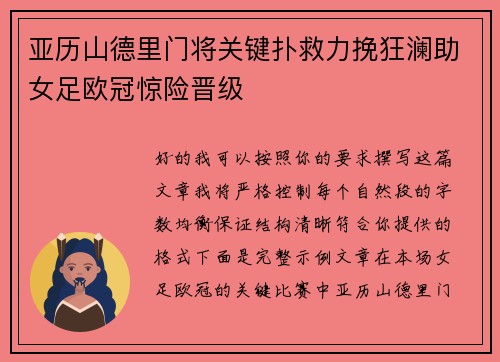 亚历山德里门将关键扑救力挽狂澜助女足欧冠惊险晋级 亚历山德里门将关键扑救力挽狂澜助女足欧冠惊险晋级