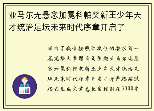 亚马尔无悬念加冕科帕奖新王少年天才统治足坛未来时代序章开启了 亚马尔无悬念加冕科帕奖新王少年天才统治足坛未来时代序章开启了